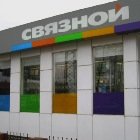 Связной | Йошкар-Ола, ул. Ленина, 58, Волжск